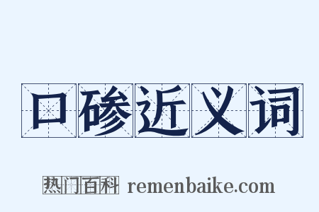 口碜近义词是什么意思的图片